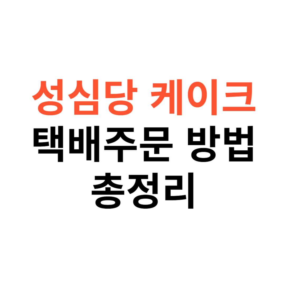 성심당 케이크 택배주문