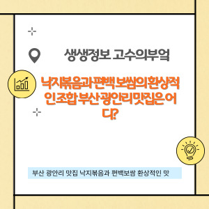 생생정보 고수의 부엌, 낙지볶음과 편백 보쌈의 환상적인 조합