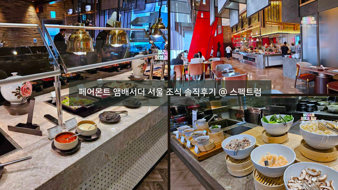 페어몬트 앰배서더 서울 조식 솔직후기 @ 스펙트럼