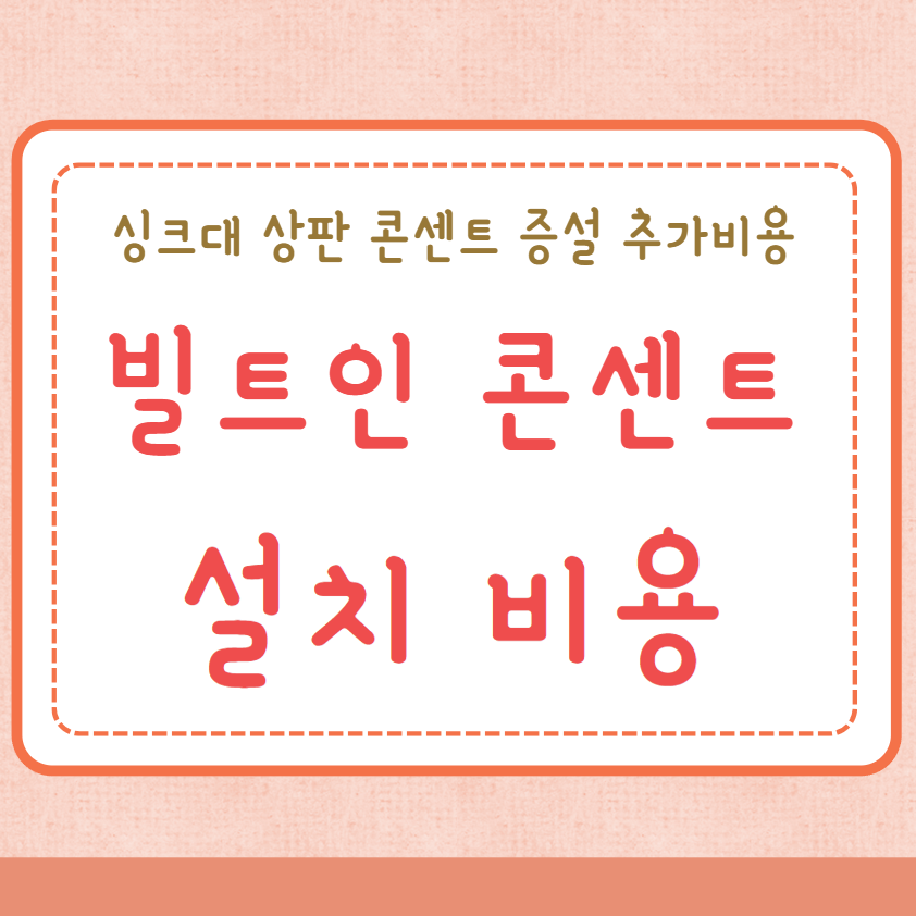 아일랜드식탁 빌트인 콘센트 설치비용