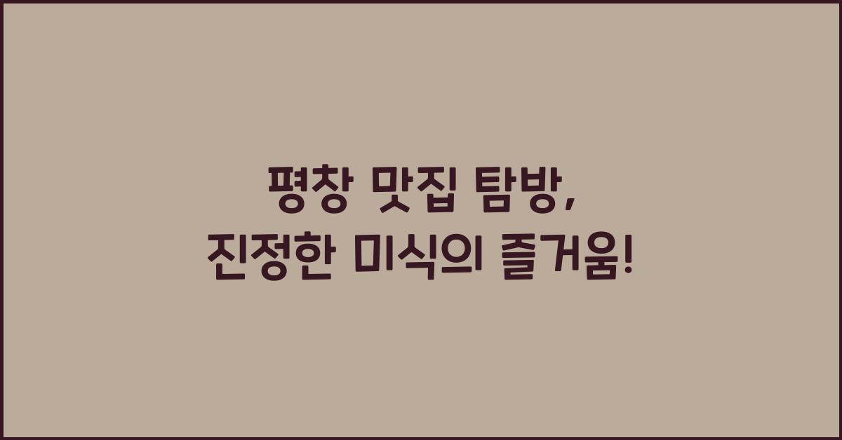 평창 맛집