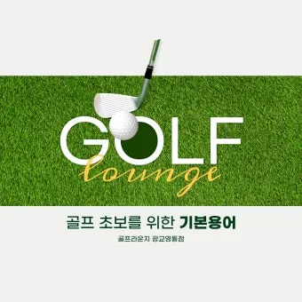 골프 초보자를 위한 용어 정리_12