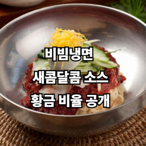 비빔냉면, 새콤달콤 소스 황금 비율 공개