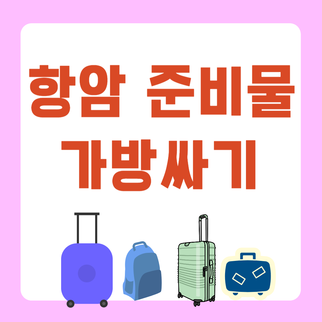 항암 입원시 준비물 항암 가방싸기