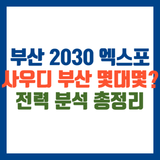 부산 엑스포 유치 가능성