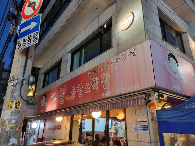 송파구 곱창 막창 '대갈곱창&amp;막창'