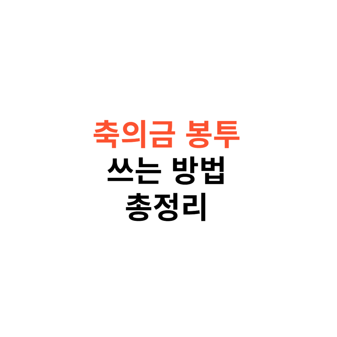 축의금 봉투