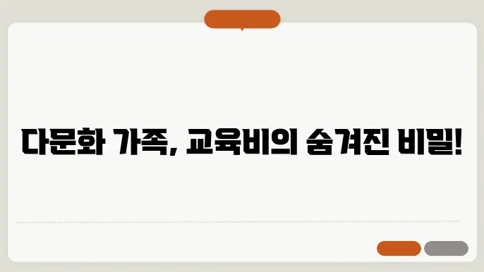 다문화 겇1 자녀 교육활동비 사용처