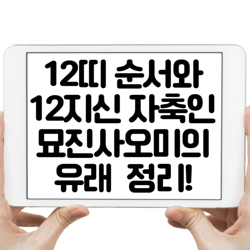 12띠 순서와 12지신 자축인묘진사오미의 유래 한눈에 정리!
