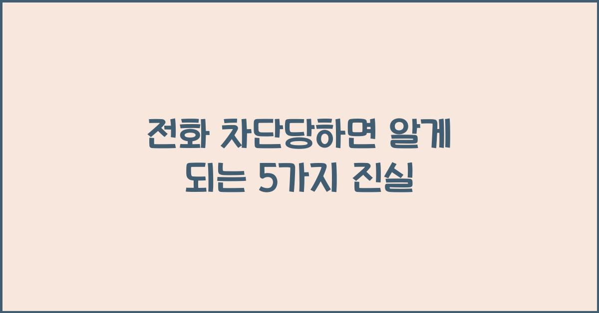 전화 차단당하면