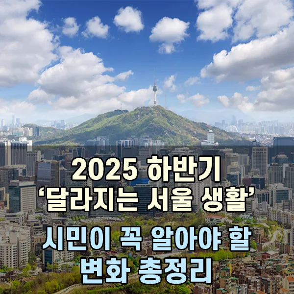 2025 하반기 달라지는 서울 생활