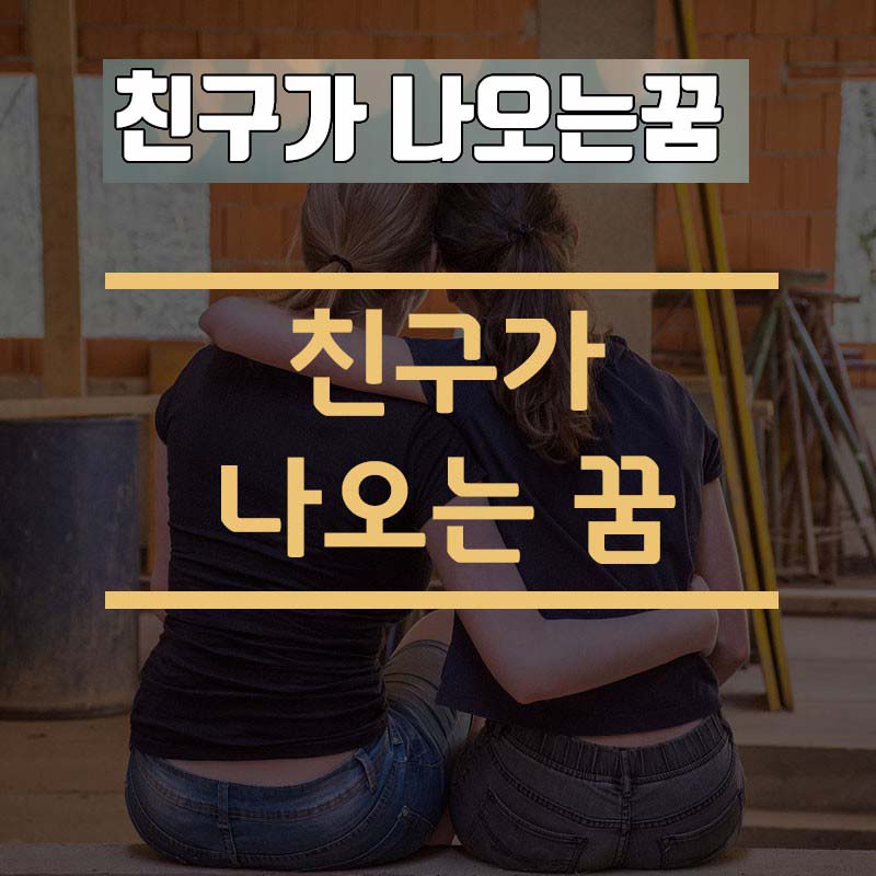 친구 나오는 꿈해몽