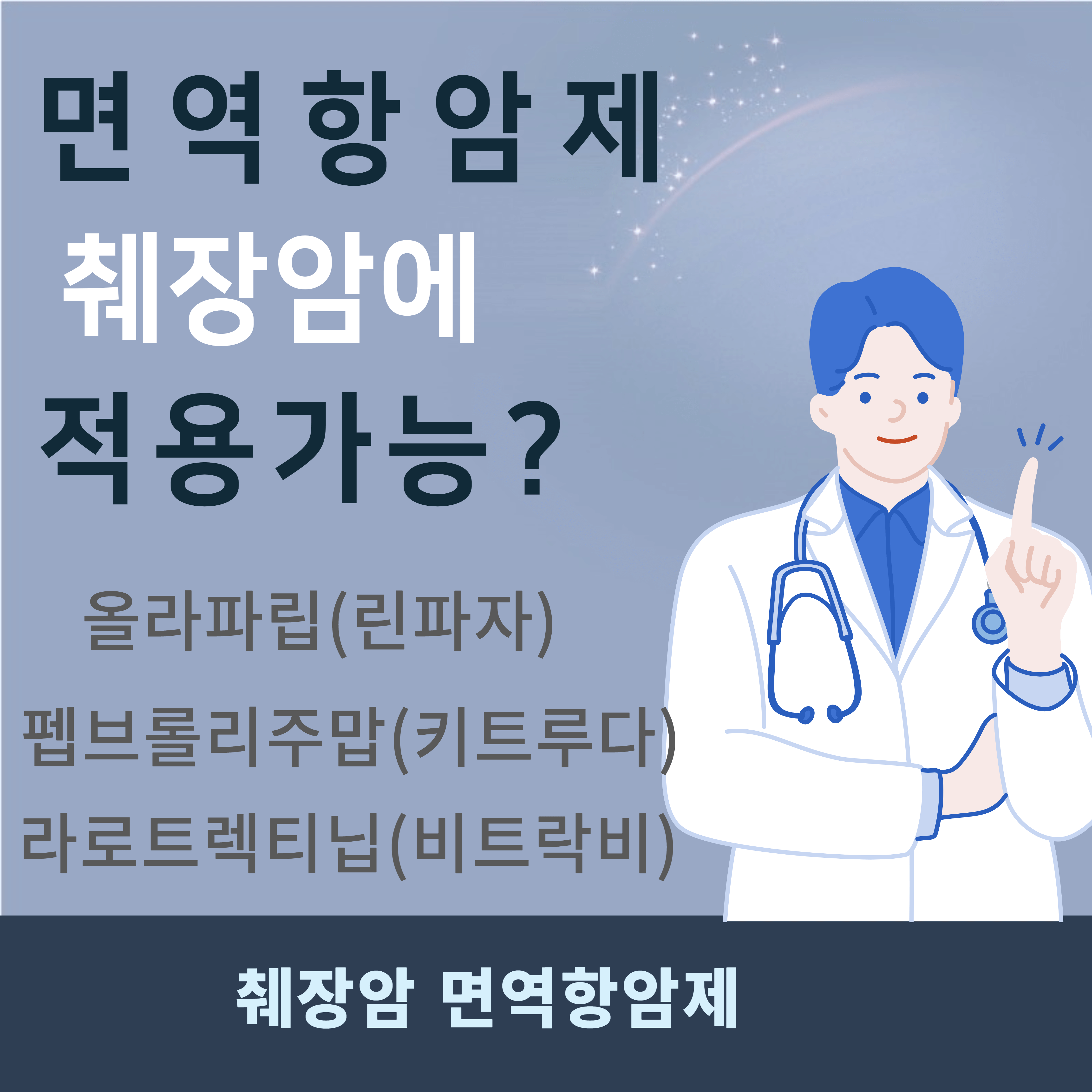 췌장암 면역항암제