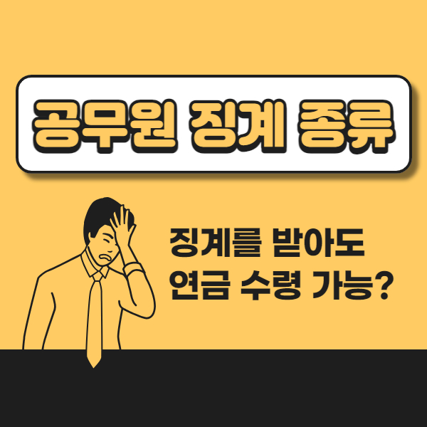 공무원 징계 종류 6단계 및 연금 수령 가능 여부