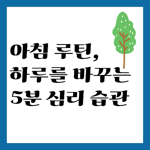 아침 루틴, 하루를 바꾸는 5분 심리 습관