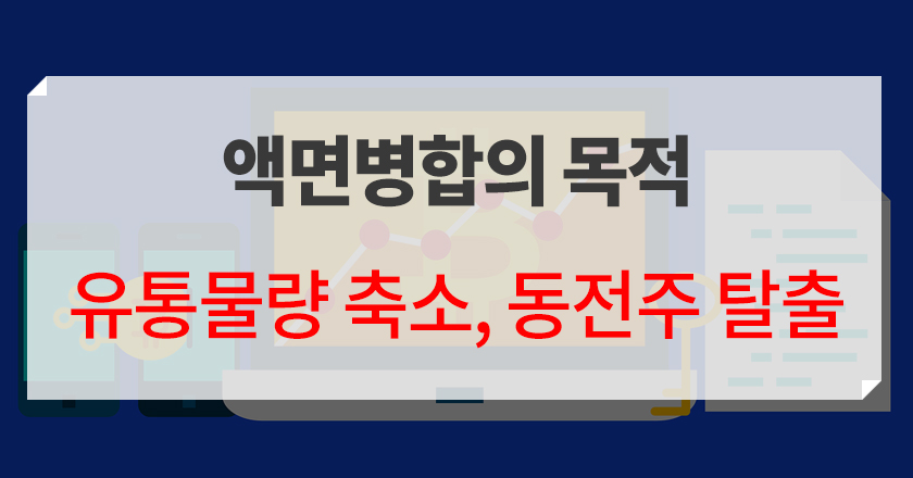 액면병합이란
