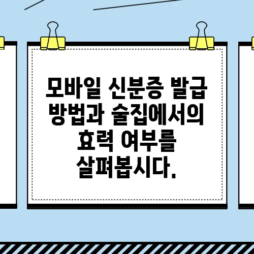 모바일 신분증 발급 방법과 술집에서의 효력 여부를 살펴봅시다.