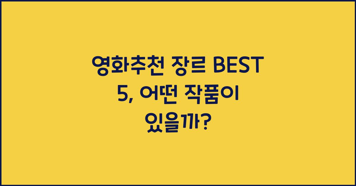 영화추천 장르 BEST 5  