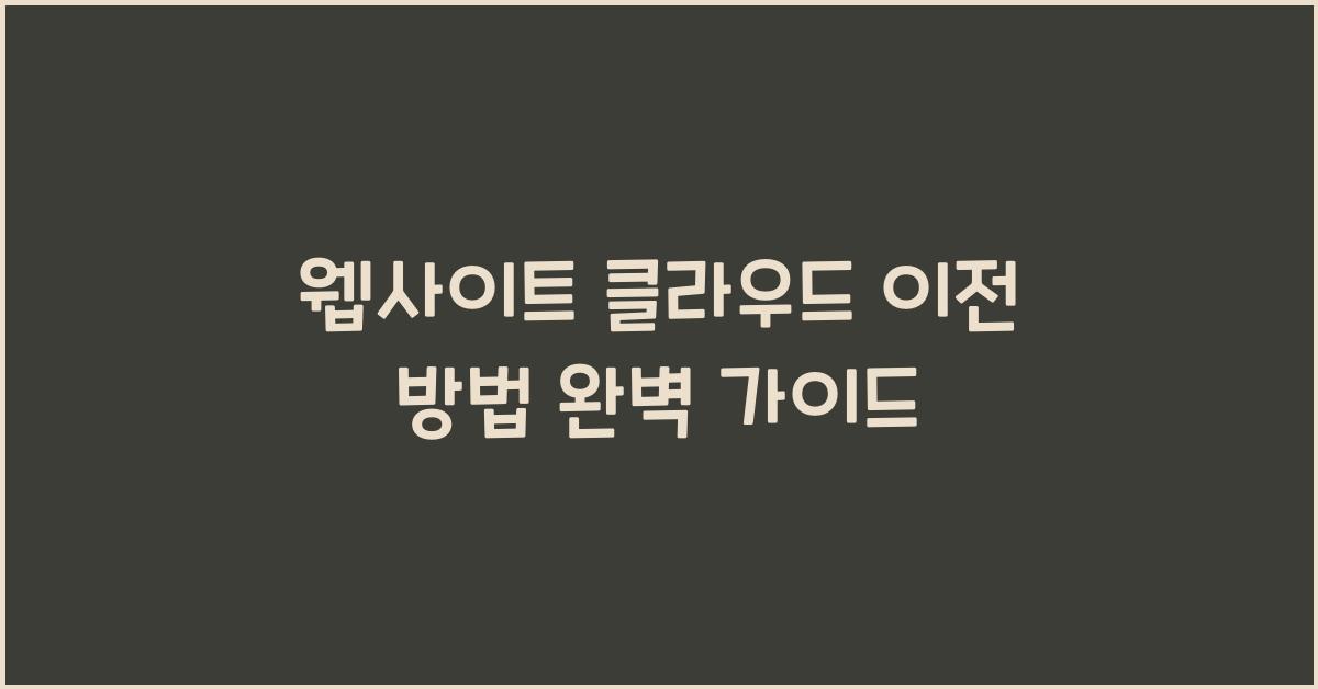 웹사이트 클라우드 이전 방법