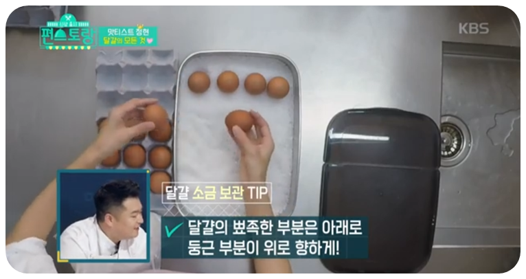달걀의 뽀족한 부분은 아래로 둥근 부분이 위로 향하게 둡니다