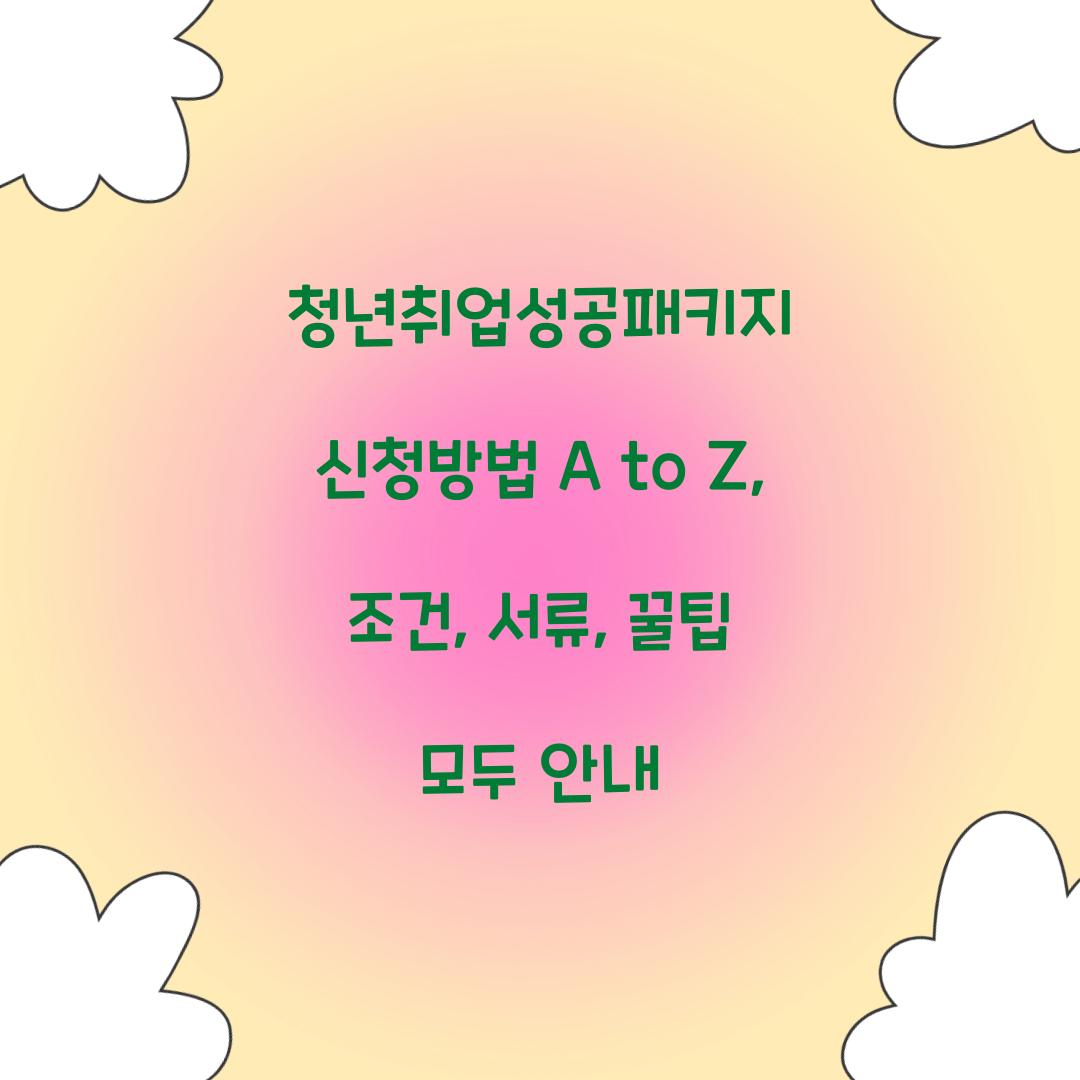 청년취업성공패키지 신청방법 A to Z