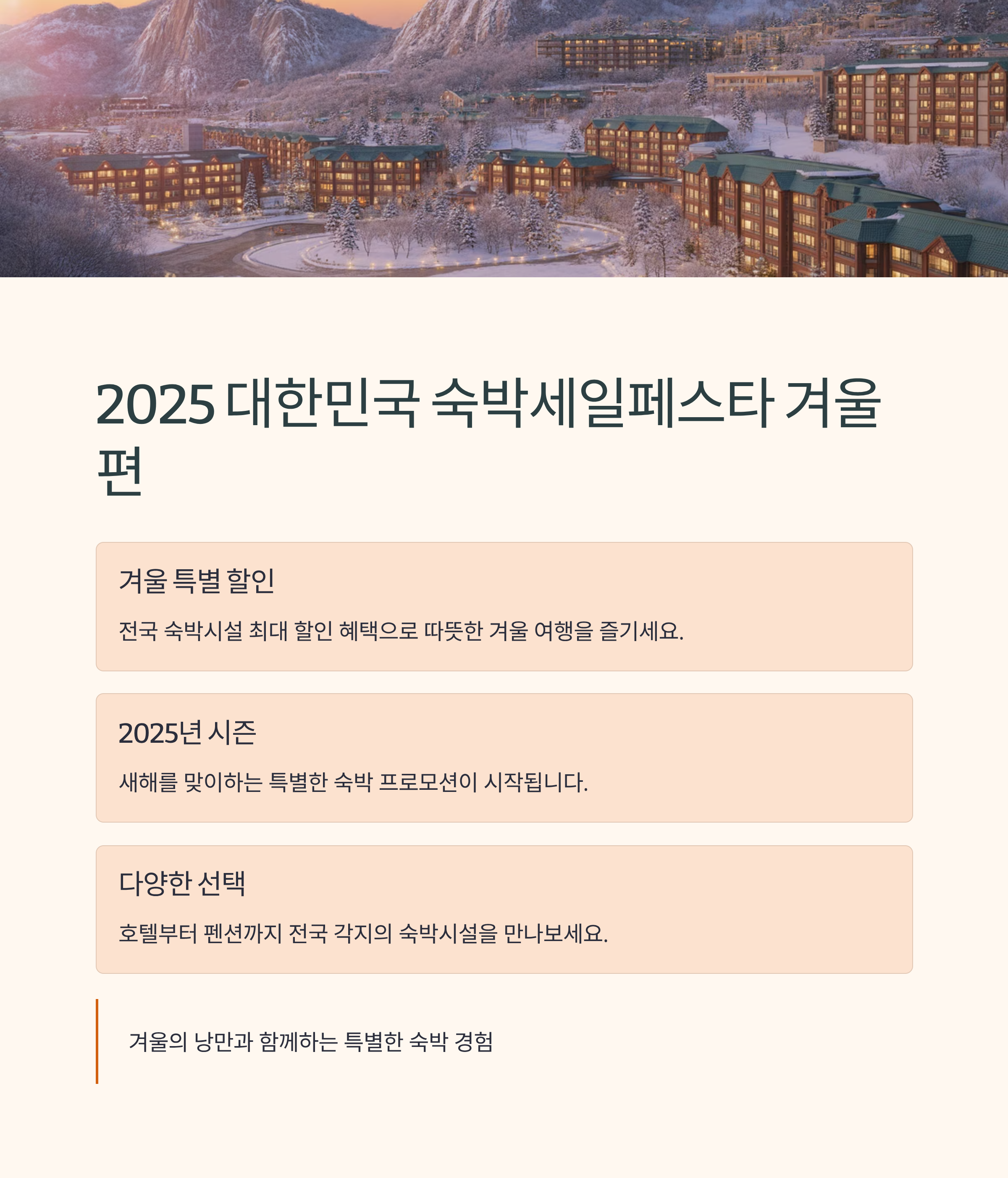 2025 대한민국 숙박세일페스타 겨울편