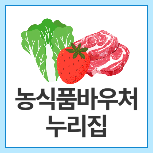 농식품바우처누리집