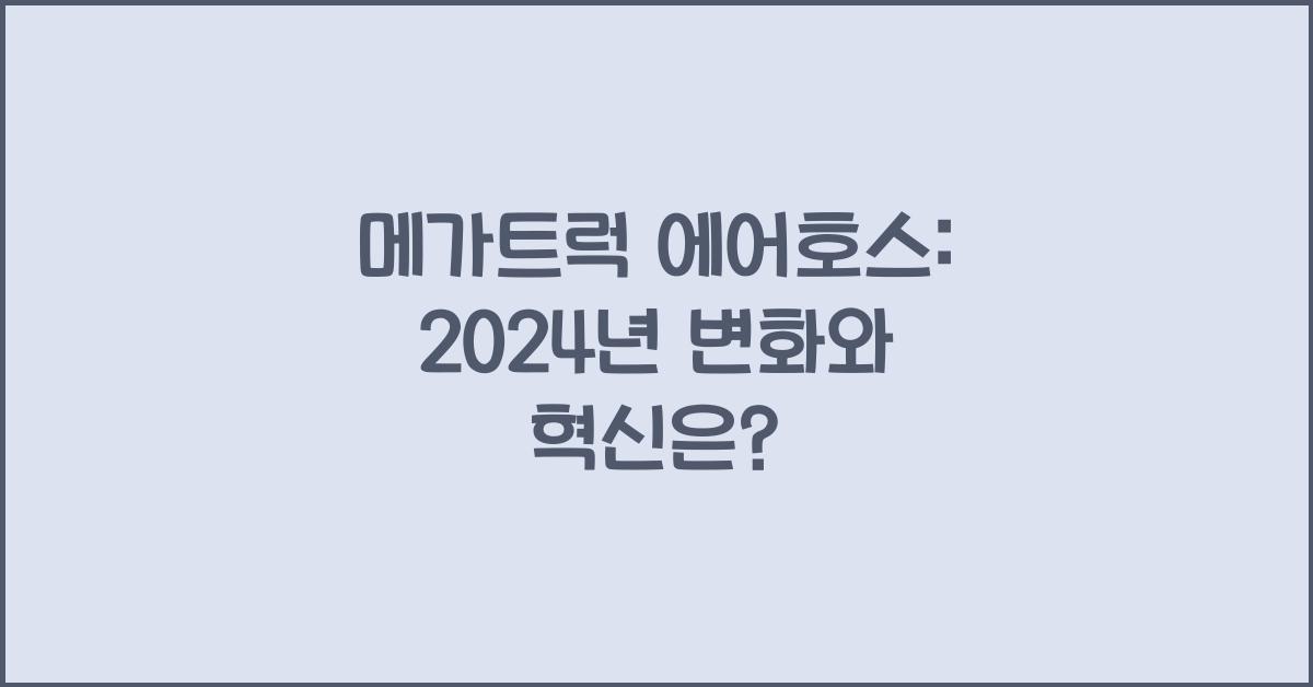 메가트럭 에어호스