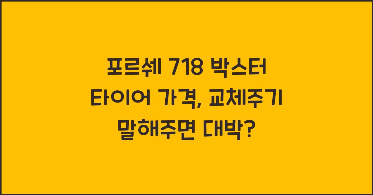포르쉐 718 박스터 타이어 가격, 교체주기