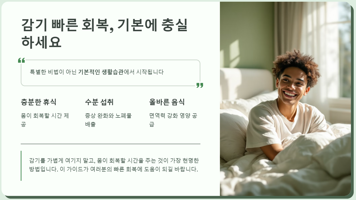 감기 빨리 낫는 법