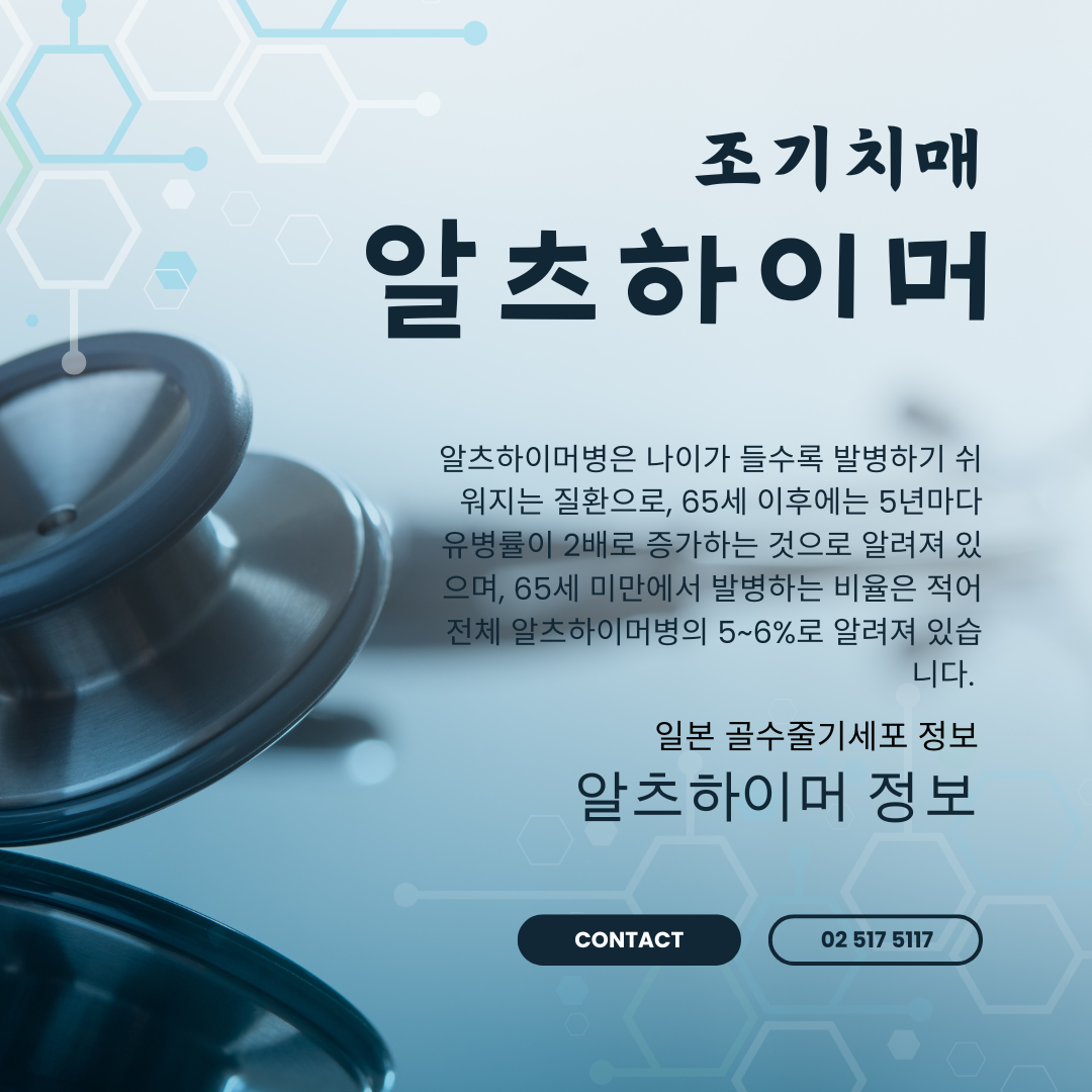 젊은 나이에 알츠하이머에 걸리기 쉬운 사람 의 특징은 알고 계십니까?