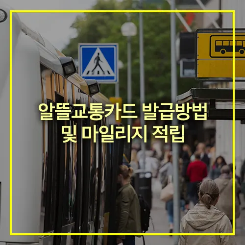 알뜰교통카드 발급방법 마일리지 적립