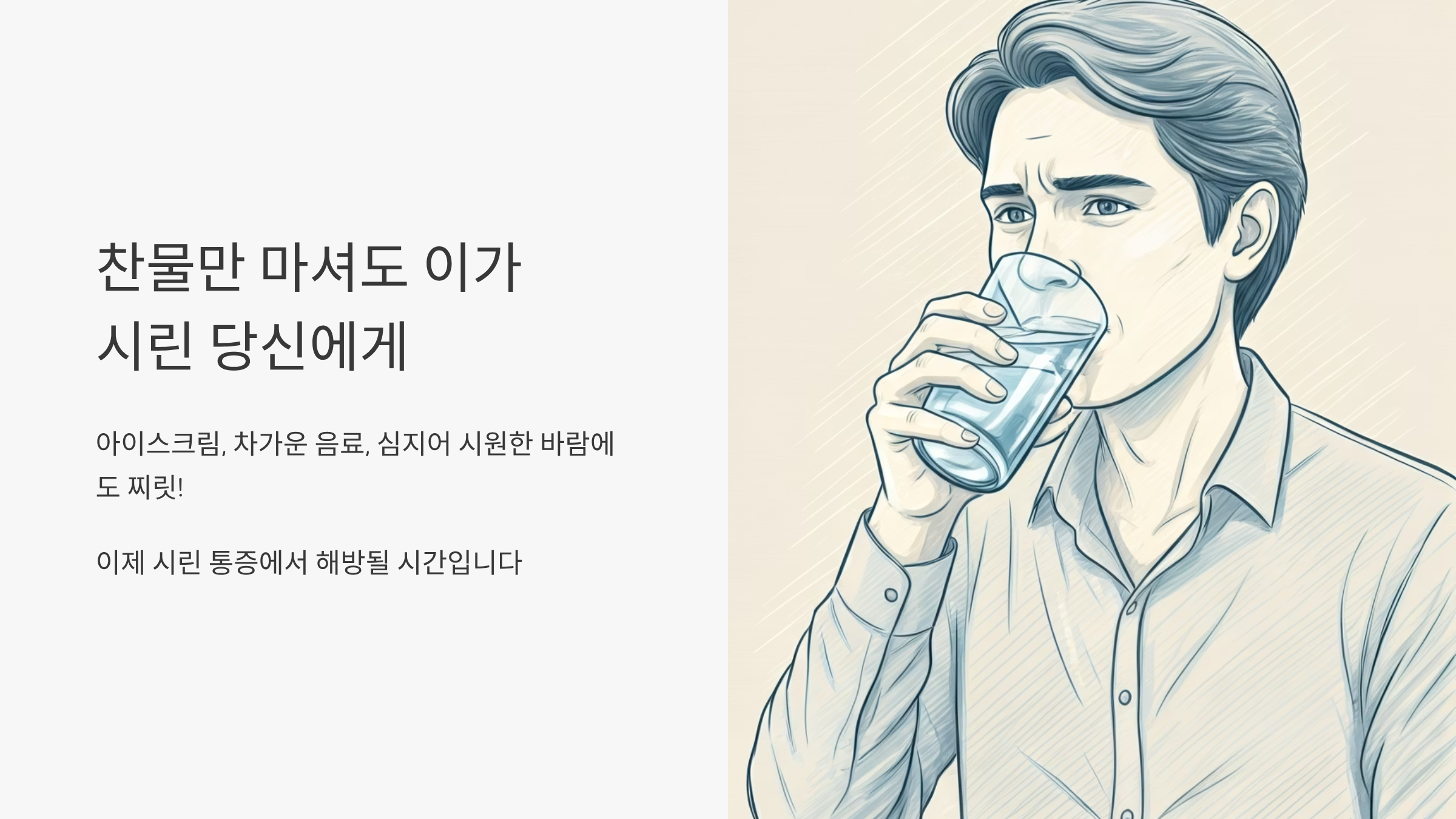 시린이 고통에서 벗어나는 법, 시린이치약 완벽 선택 가이드