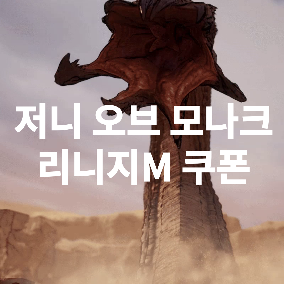 저니 오브 모나크 리니지 쿠폰
