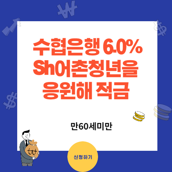 수협은행 청년 적금 - Sh어촌청년을 응원해 6.0%