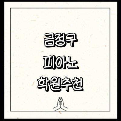 부산 금정구 피아노학원