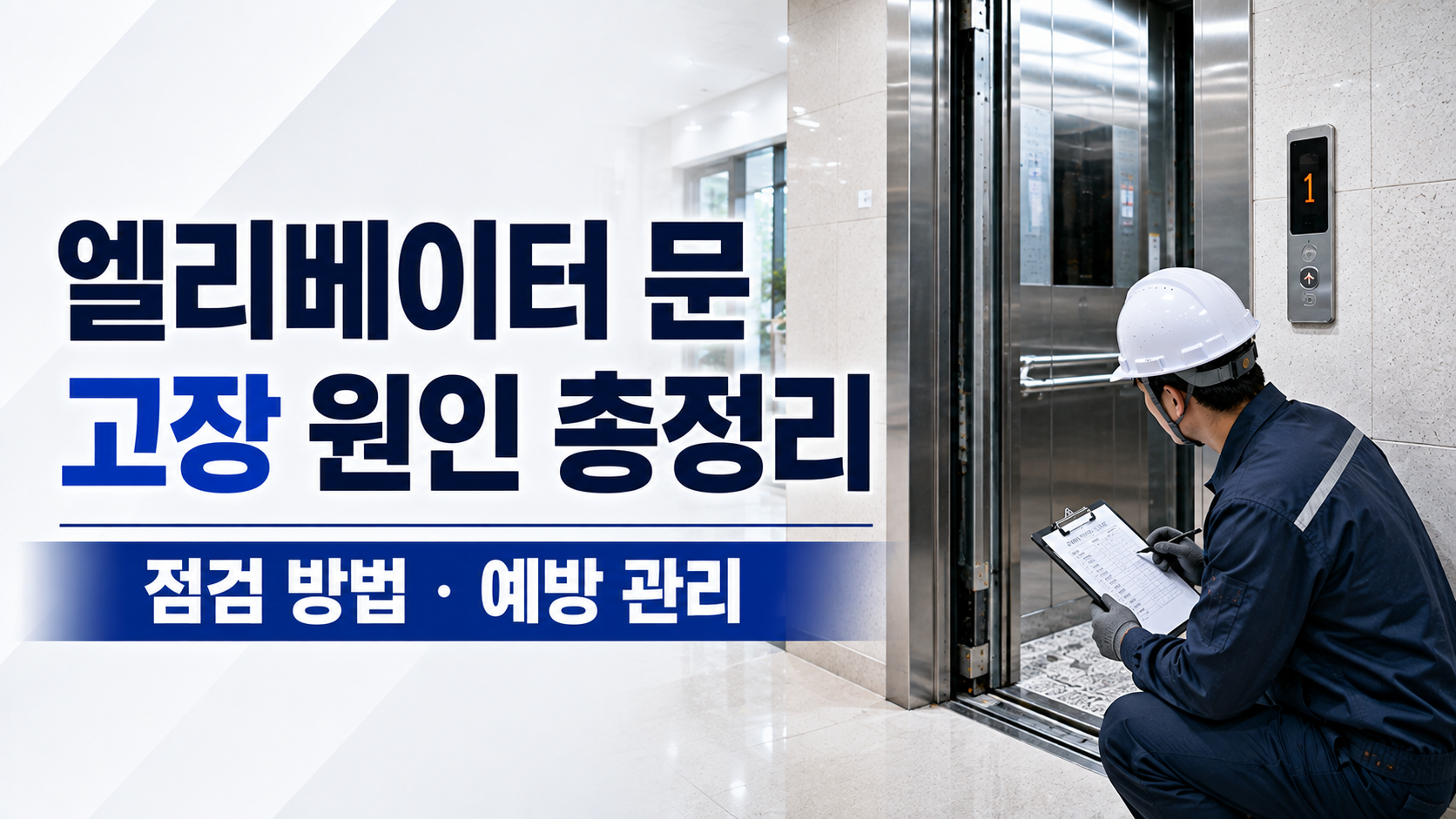 아파트 엘리베이터 문 고장, 반복 재개방 원인과 관리사무소 점검 순서