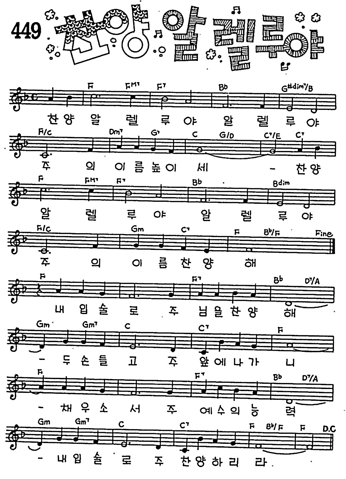 [CCM] 찬양 알렐루야 #악보,가사,MP3 다운로드