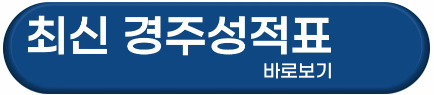 최신-경주성적표-바로보기