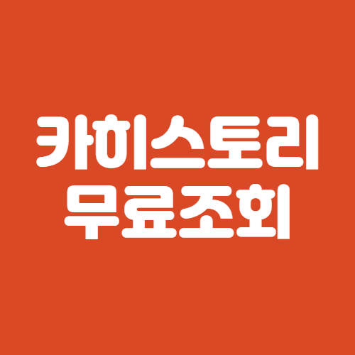 카히스토리 무료조회