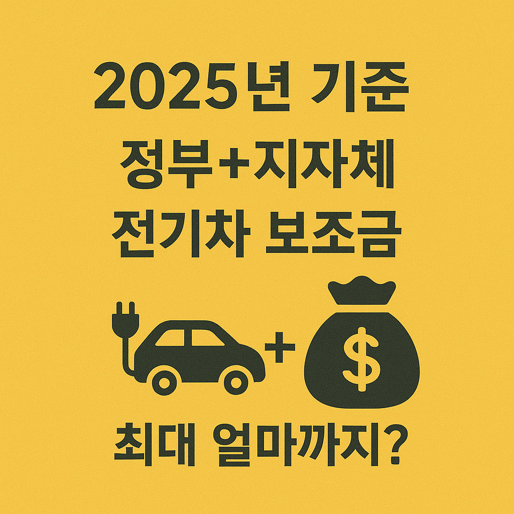 2025년 신차 기준, 정부+지자체 전기차 보조금 최대 얼마까지?