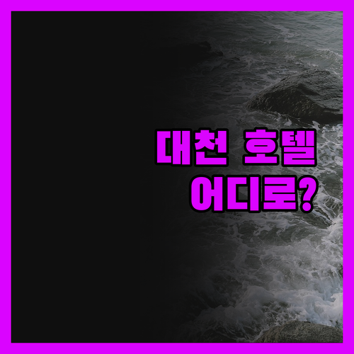 대천 호텔, 솔직 후기! 에스앤호텔 