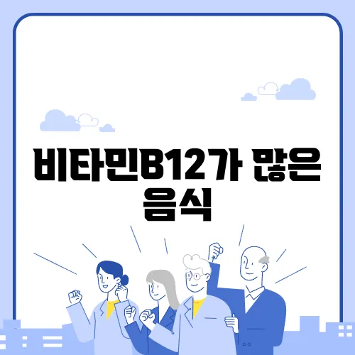 비타민B12가 많은 음식