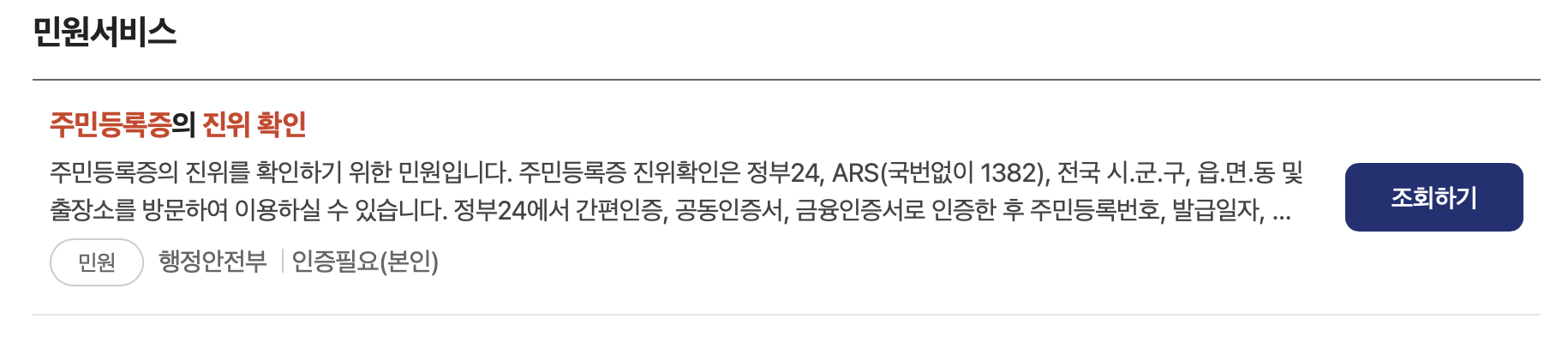 주민등록증 진위확인 서비스 찾음