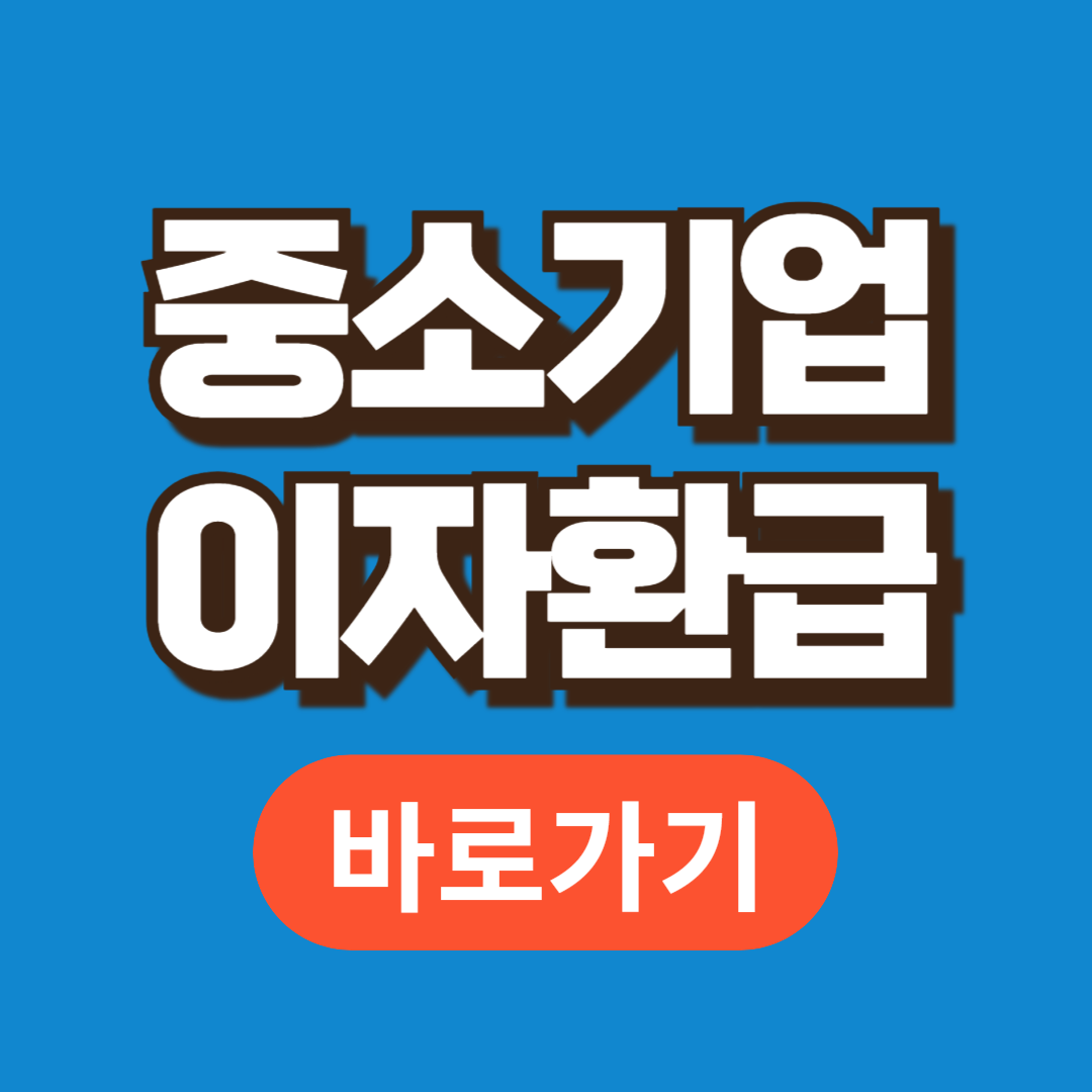 중소기업 이자환급