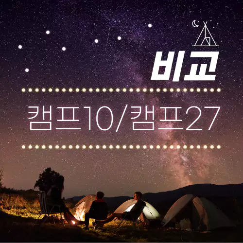 파세코 난로 간절기 캠핑용품 camp-10 camp-27 비교