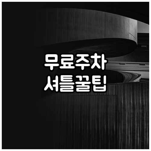 대구미술관 무료 주차장 이용 및 개막..