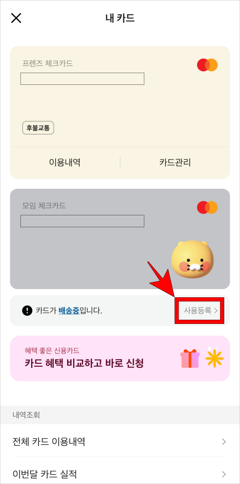 내 카드 메뉴에 표시되는 "카드가 배송중입니다." 문구 우측의 사용등록을 선택