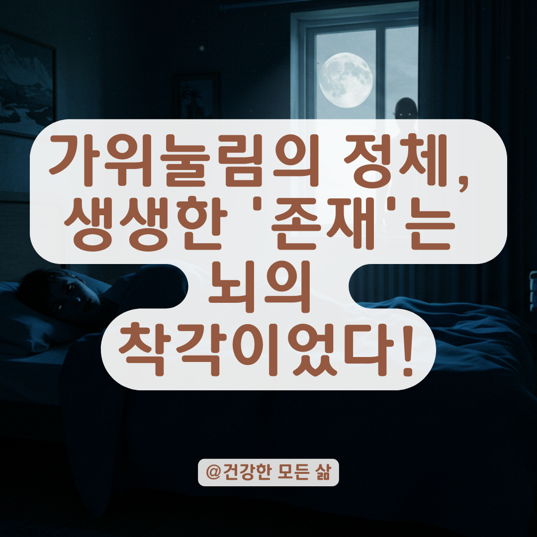 가위 눌릴 때 보이는 존재, 왜 이렇게 생생하게 느껴질까?