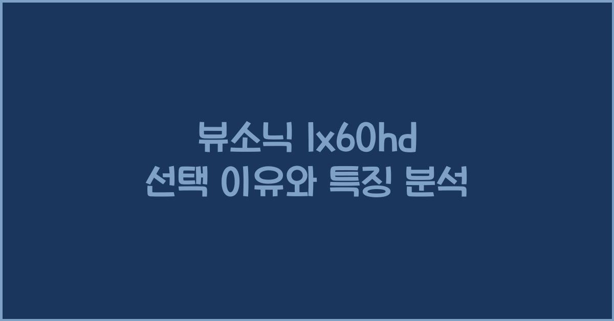 뷰소닉 lx60hd